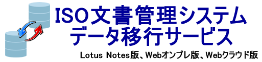 他のISO文書管理ソフトからのデータ移行サービス