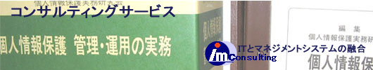 プライバシーマークの認証～維持についてのコンサルティングサービスをご紹介します