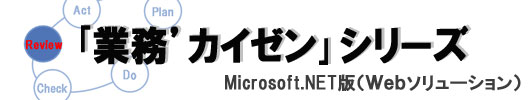ISO文書管理システム「マネジメントPRO.net」は、文書管理業務をカイゼンします
