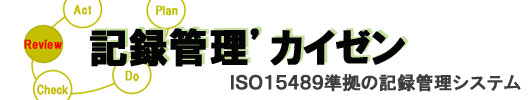 ISO記録管理システム「知財創庫倉庫」で大量の記録を管理し有効活用できます