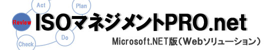 Web版文書管理システム「ISOマネジメントPRO.net（AMRI）」の機能・特長・動作環境です