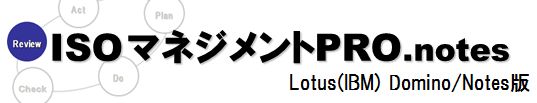 Notes版文書管理システム「ISOマネジメントPRO.notes（AMRI）」の主な機能をご紹介します