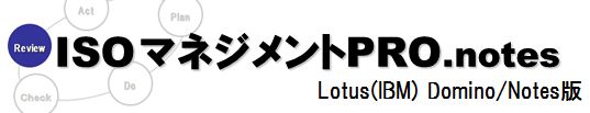 Notes版文書管理システム「ISOマネジメントPRO.notes（AMRI）」の機能・特長・動作環境です