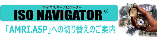 ISO NAVIGATORをお使いの企業様は「ISOマネジメントPRO.net」への切り替えをお勧めします